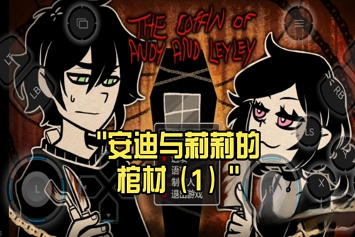 安迪和莉莉的棺材正版