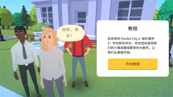 口袋城市2截图0