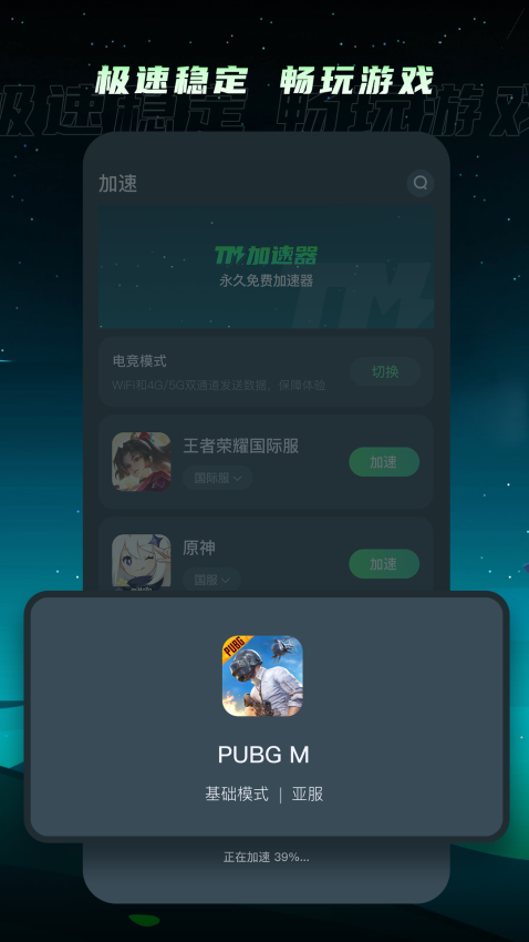 TM加速器免费版截图2
