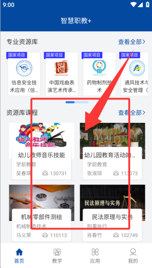 智慧职教+