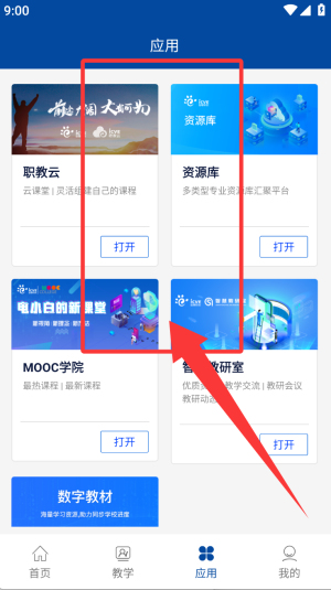 智慧职教+