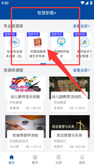 智慧职教+