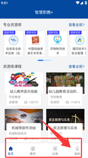 智慧职教+
