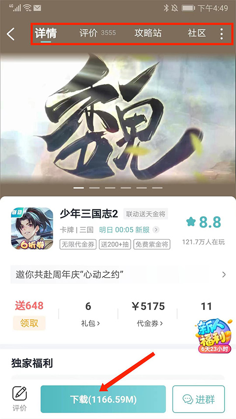 游戏详情页下载按钮位置示意
