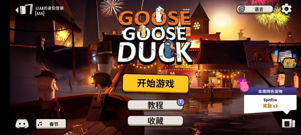 鹅鸭杀安卓版截图3