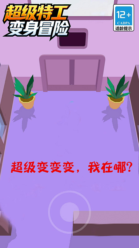 超级特工变身冒险
