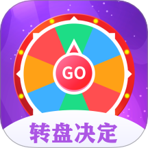转盘决定器