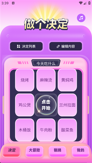 转盘决定器
