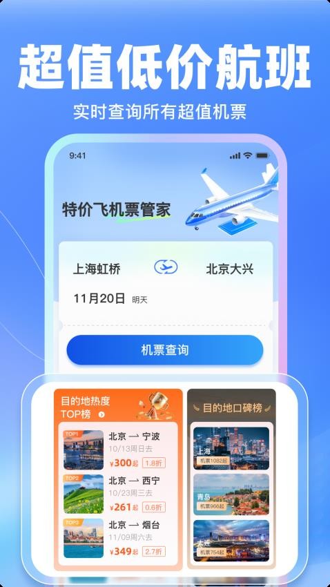 特价飞机票管家软件截图2