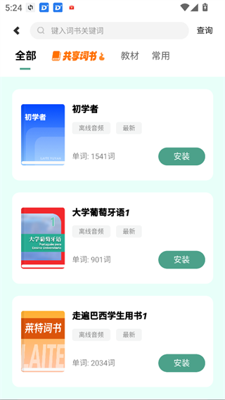 莱特葡萄牙语学习背单词