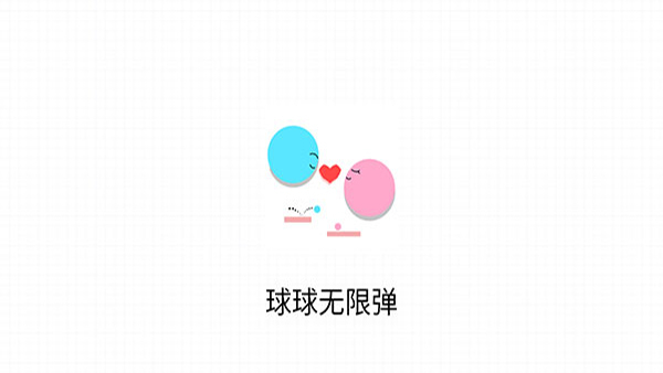 球球无限弹最新版截图3