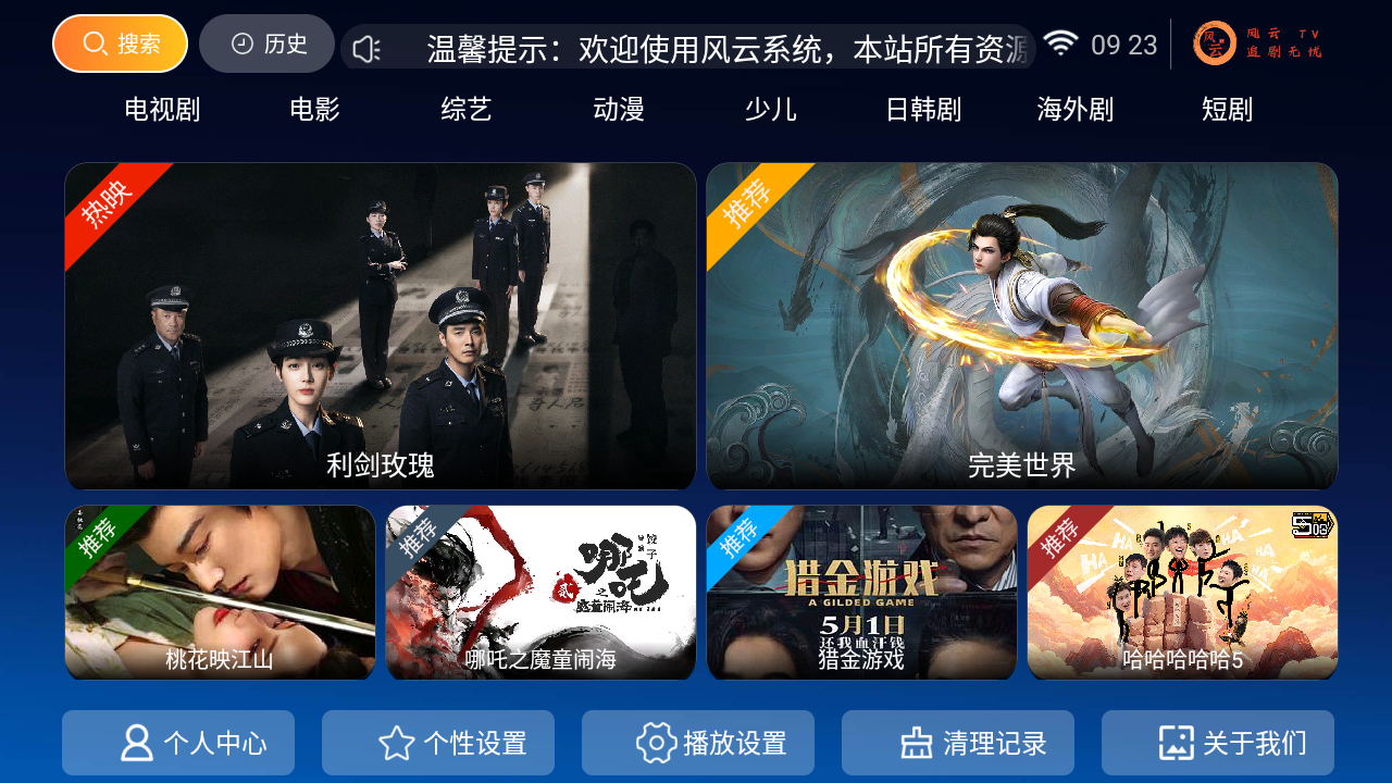 风云TV直播免费版截图1
