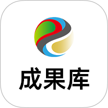 成果库