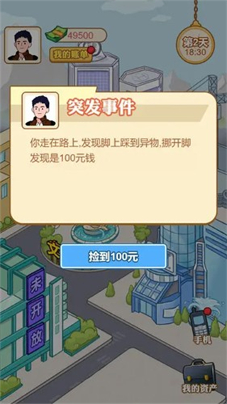 男人逆袭记免广告截图1