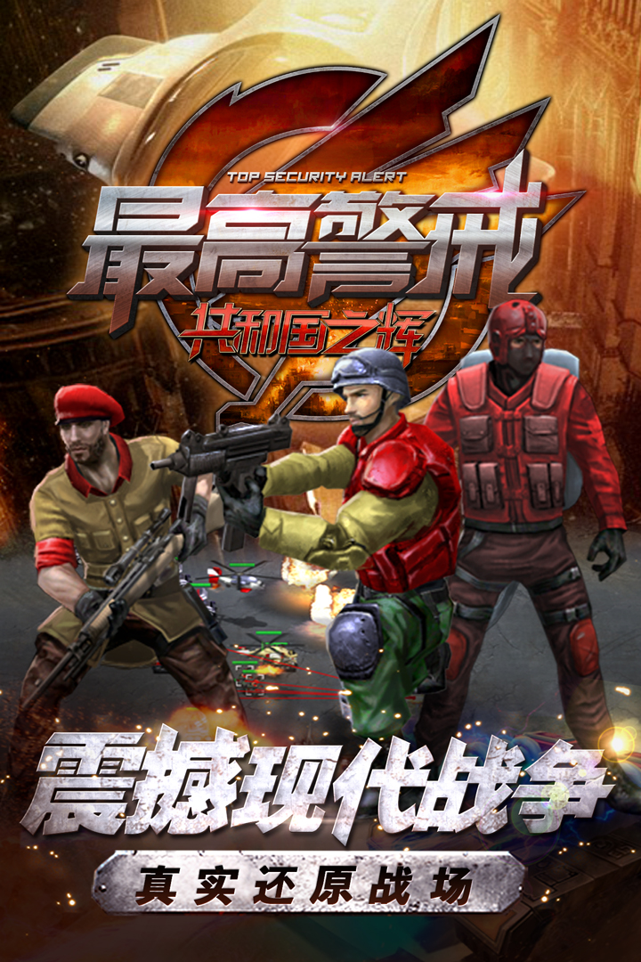 最高警戒手机版截图1