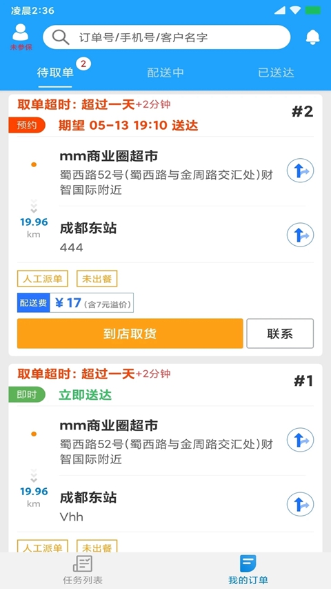 快跑者配送调度系统手机版截图1