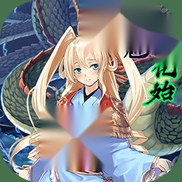 祛魅4化始