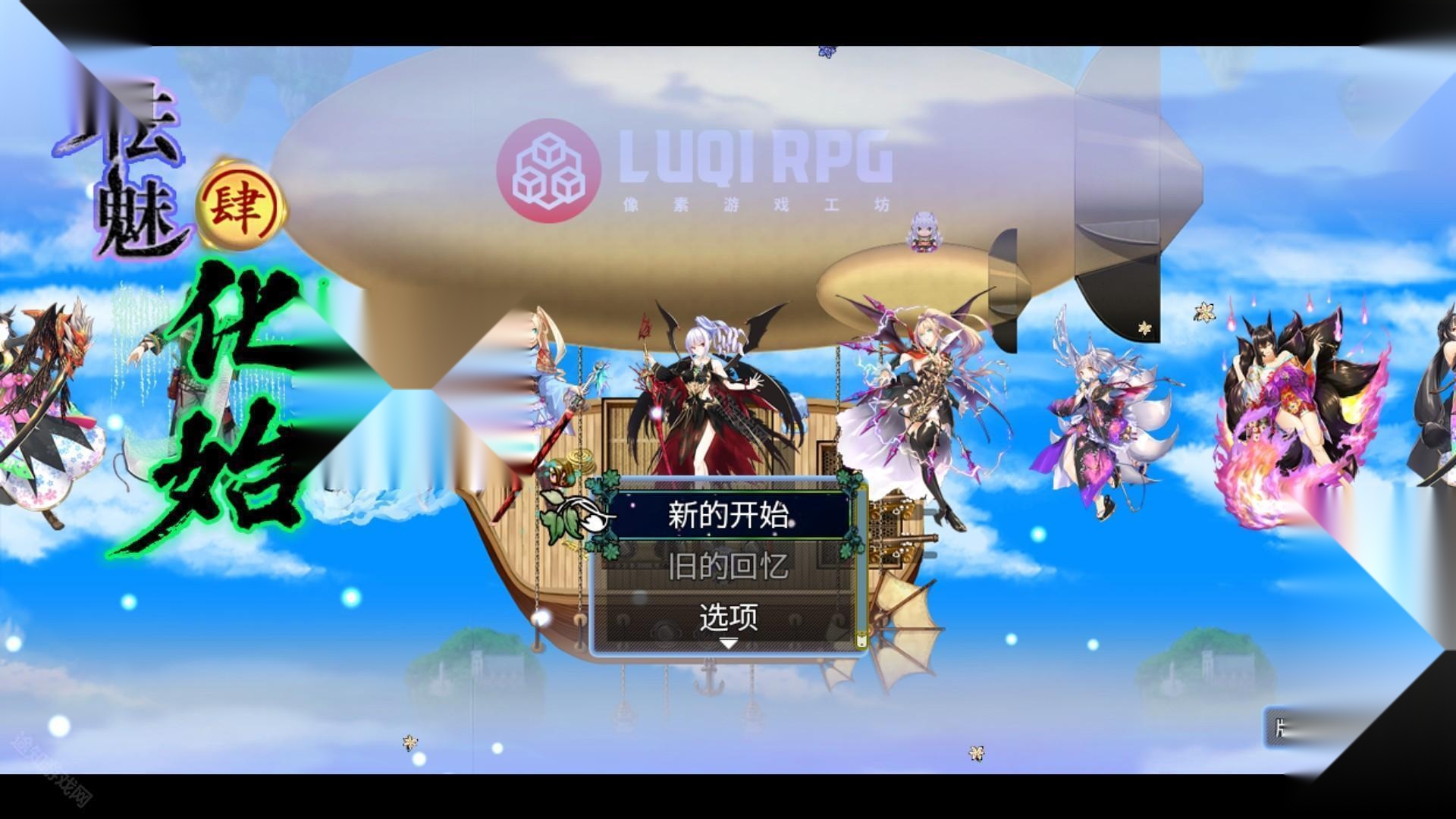 祛魅4化始