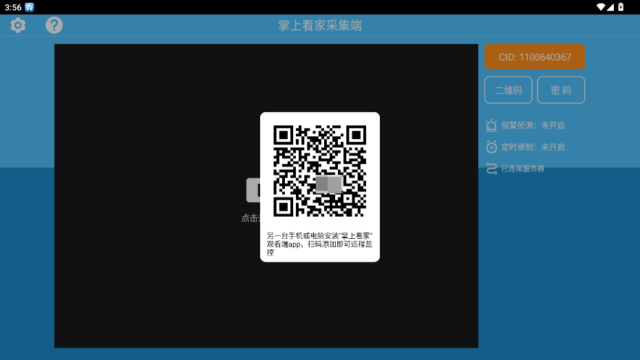 掌上看家采集端手机版截图2