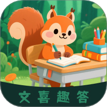 文喜趣答