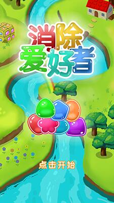消除爱好者截图1