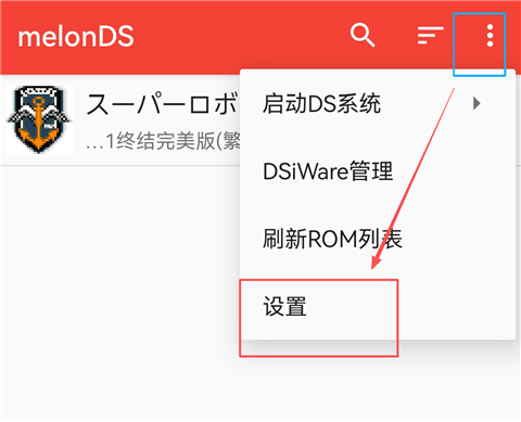 melonDS模拟器