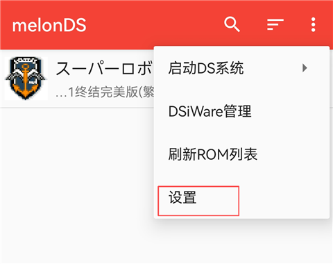 melonDS模拟器