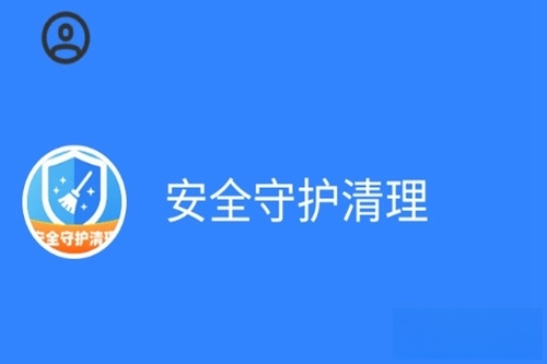 安全守护清理最新版