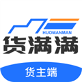 货满满货主版