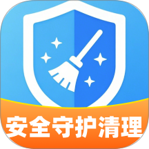 安全守护清理最新版
