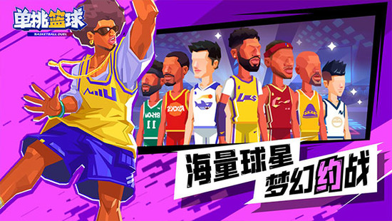 单挑篮球(全人物)