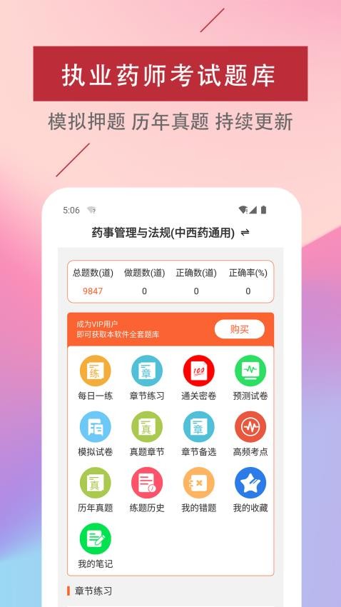 执业药师易题库截图3