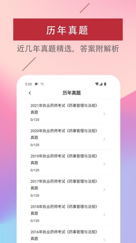 执业药师易题库截图0
