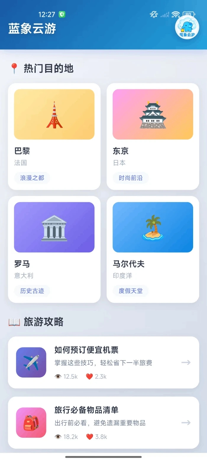 蓝象云游截图3