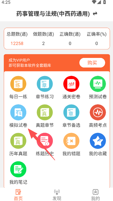 执业药师易题库