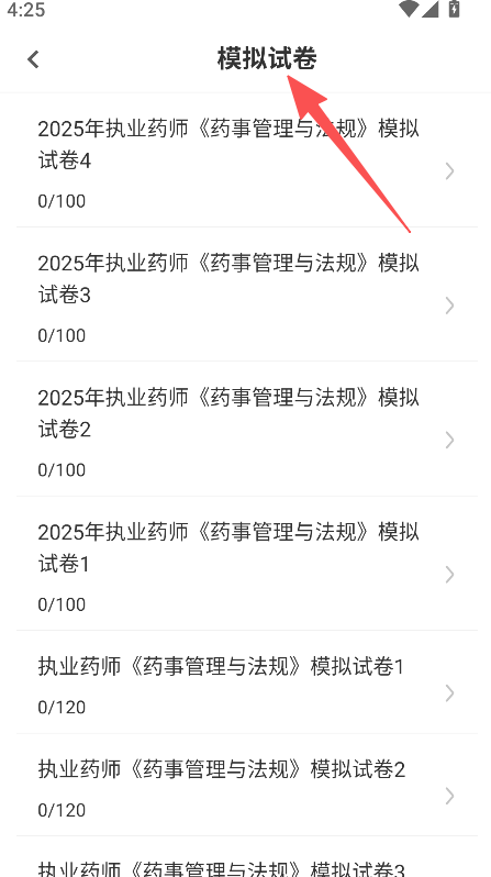 执业药师易题库
