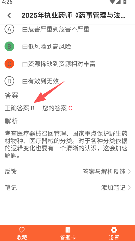 执业药师易题库