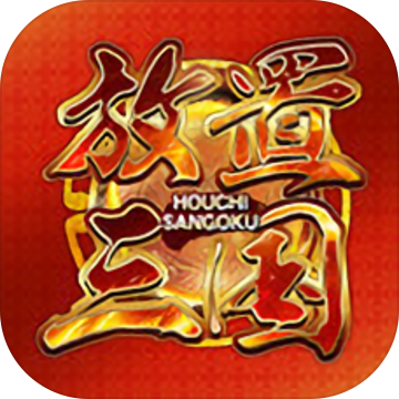 放置三国1折扣福利版