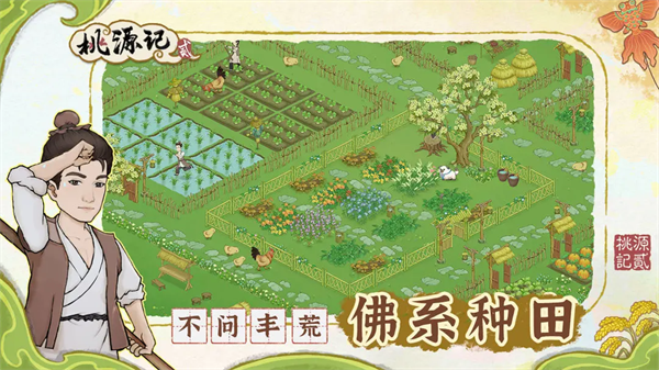 桃源记2截图0