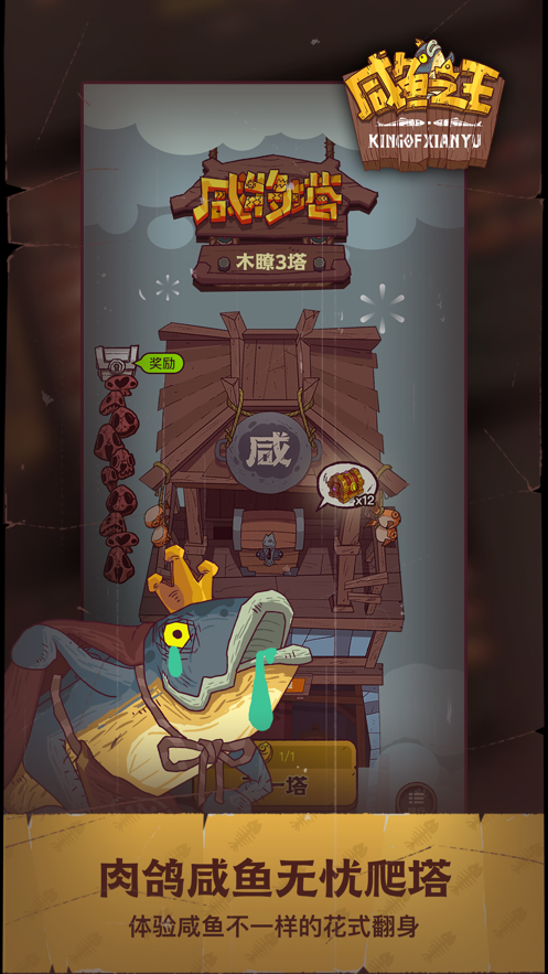 咸鱼之王截图1