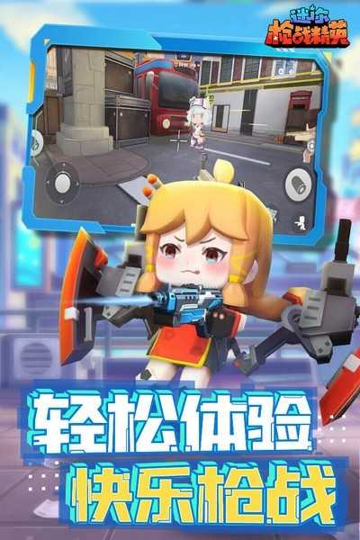 迷你枪战精英体验服截图0