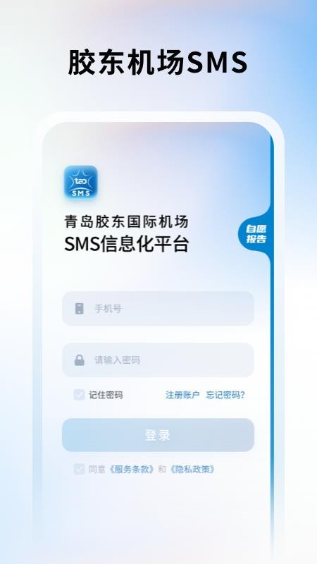 胶东机场SMS截图3
