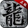 真武烈战
