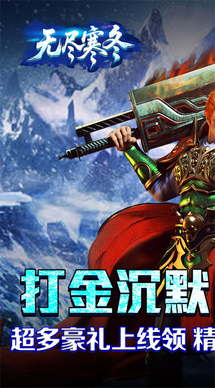 无尽寒冬截图3
