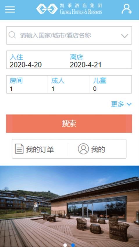 凯莱集团酒店预订平台截图3