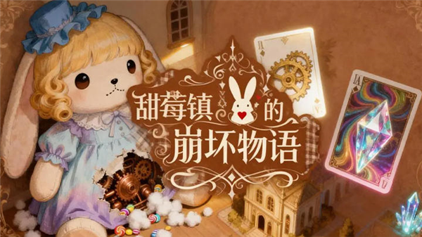 甜莓镇的崩坏物语最新版