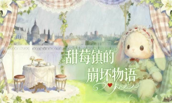 甜莓镇的崩坏物语最新版