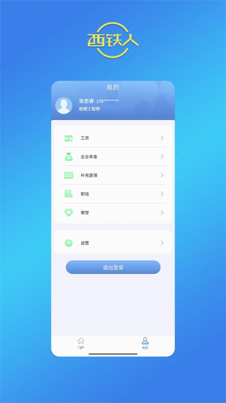 西铁人正版截图0