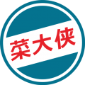 菜大侠