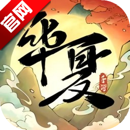 华夏千秋游戏正版